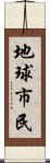 地球市民 Scroll