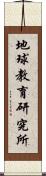 地球教育研究所 Scroll