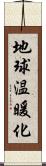 地球温暖化 Scroll