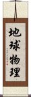 地球物理 Scroll