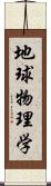 地球物理学 Scroll