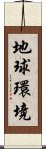 地球環境 Scroll