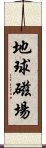 地球磁場 Scroll