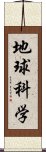 地球科学 Scroll