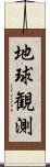 地球観測 Scroll