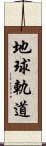 地球軌道 Scroll