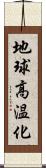 地球高温化 Scroll