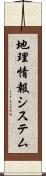 地理情報システム Scroll