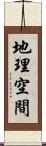 地理空間 Scroll
