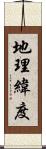 地理緯度 Scroll