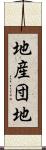 地産団地 Scroll