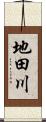 地田川 Scroll