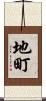 地町 Scroll