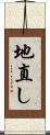 地直し Scroll