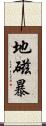 地磁暴 Scroll