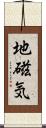 地磁気 Scroll