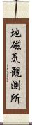 地磁気観測所 Scroll