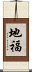 地福 Scroll