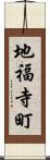 地福寺町 Scroll