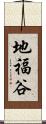 地福谷 Scroll