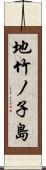 地竹ノ子島 Scroll