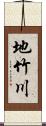 地竹川 Scroll