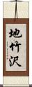 地竹沢 Scroll