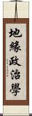 地緣政治學 Scroll