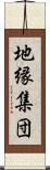 地縁集団 Scroll