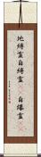 地縛霊;自縛霊(iK);自爆霊(iK) Scroll