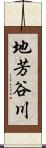 地芳谷川 Scroll
