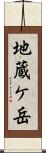 地蔵ケ岳 Scroll