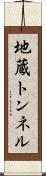 地蔵トンネル Scroll