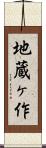 地蔵ヶ作 Scroll