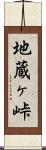 地蔵ヶ峠 Scroll