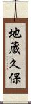 地蔵久保 Scroll