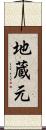 地蔵元 Scroll