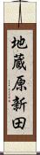 地蔵原新田 Scroll