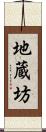地蔵坊 Scroll
