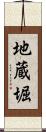 地蔵堀 Scroll