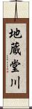 地蔵堂川 Scroll
