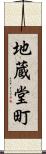 地蔵堂町 Scroll