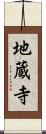 地蔵寺 Scroll