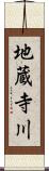 地蔵寺川 Scroll