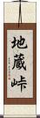 地蔵峠 Scroll
