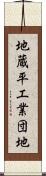 地蔵平工業団地 Scroll