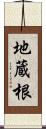 地蔵根 Scroll