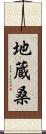 地蔵桑 Scroll