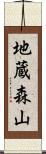 地蔵森山 Scroll