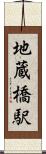 地蔵橋駅 Scroll
